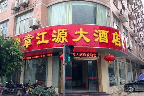 赣州崇义县章江源大酒店