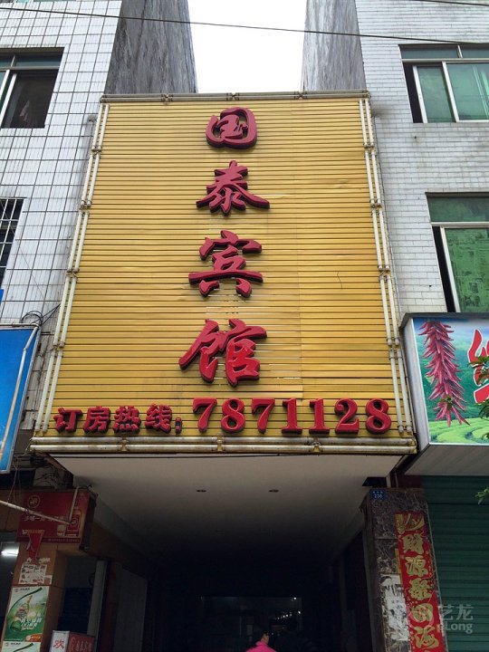 国泰宾馆(城东路店)