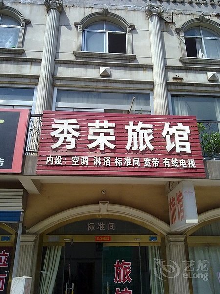 秀荣旅馆(昌乐商业步行街店)