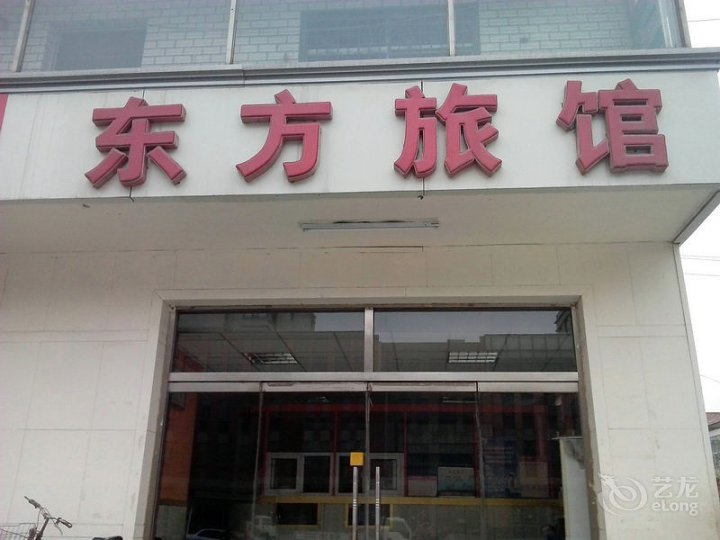东方快捷宾馆(旭华道店)