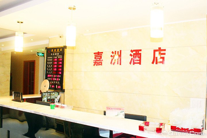 襄阳枣阳嘉洲酒店