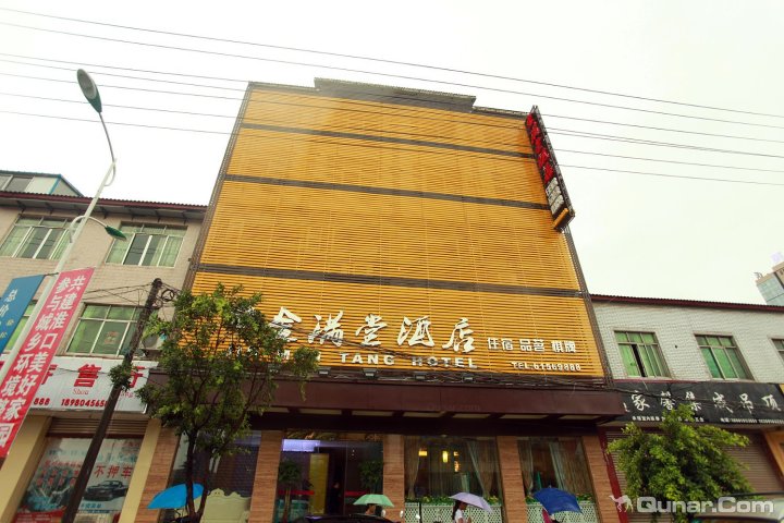 成都金堂县金满堂大酒店