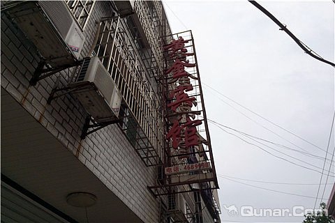 黄京宾馆(文艺南路店)