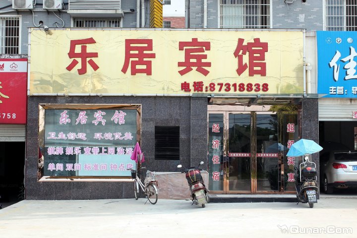 乐居宾馆(三环路店)