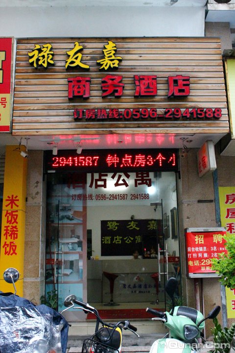 禄友家商务酒店