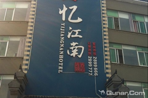 铜陵忆江南宾馆金口岭店