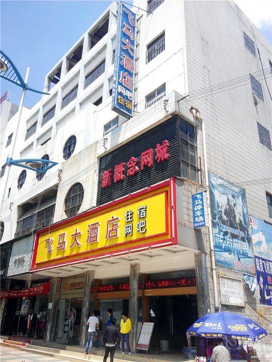 曲靖陆良飞马大酒店