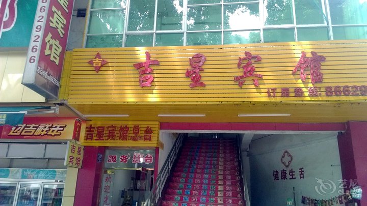 吉星宾馆(三月三大道店)