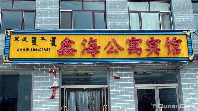 鑫海公寓宾馆