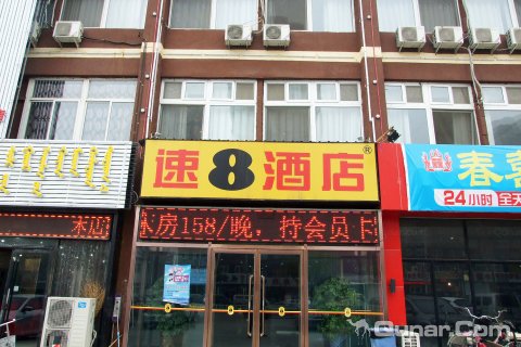 速8酒店(香河家具城店)