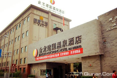 北京金龙建国温泉酒店_北京金龙建国温泉酒店