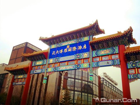 北京北大博雅国际酒店