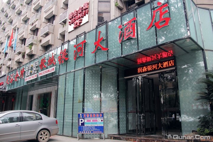 绵阳润森银河大酒店