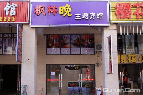 酒店百宝箱 酒店首页 芜湖酒店 芜湖枫林晚主题宾馆