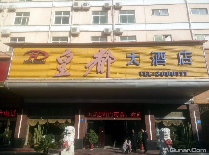 周口皇都大酒店