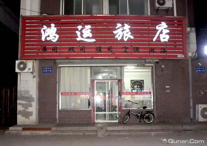 营口鲅鱼圈鸿运旅店