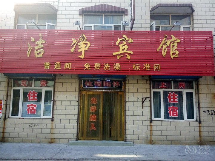 洁净宾馆(高柳路店)