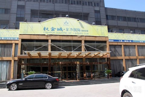 北京权金城金沙国际酒店大成路店