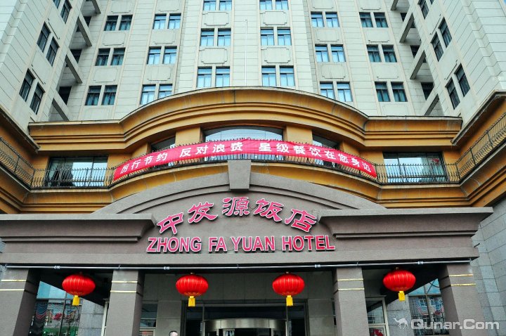 西宁中发源饭店
