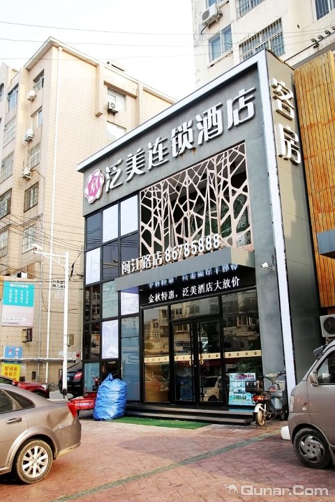 青岛市泛美酒店闽江路店