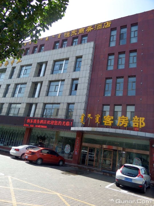 鄂尔多斯恒东商务酒店 鄂尔多斯市东胜区东联中学往东东方肥牛王旁