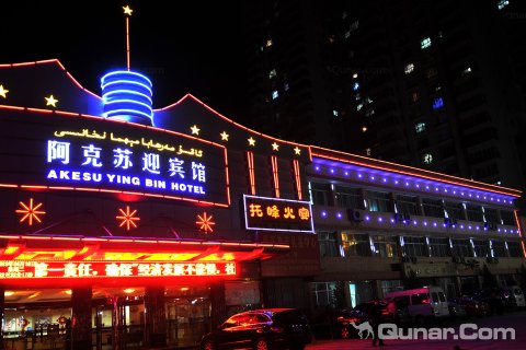 [阿克苏][阿克苏迎宾馆]预订及特惠价格查询_电