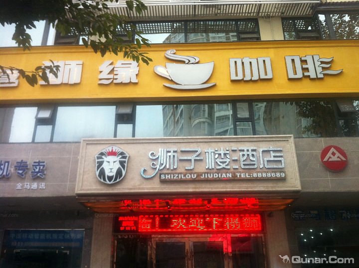 狮子楼酒店