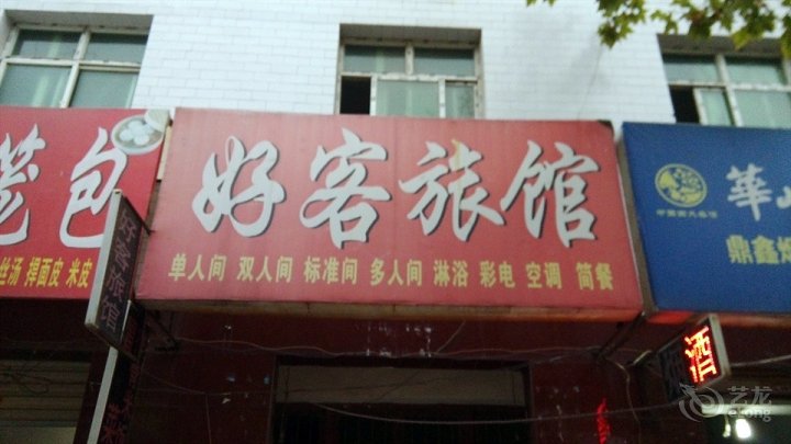 西安好客快捷酒店唐都医院店