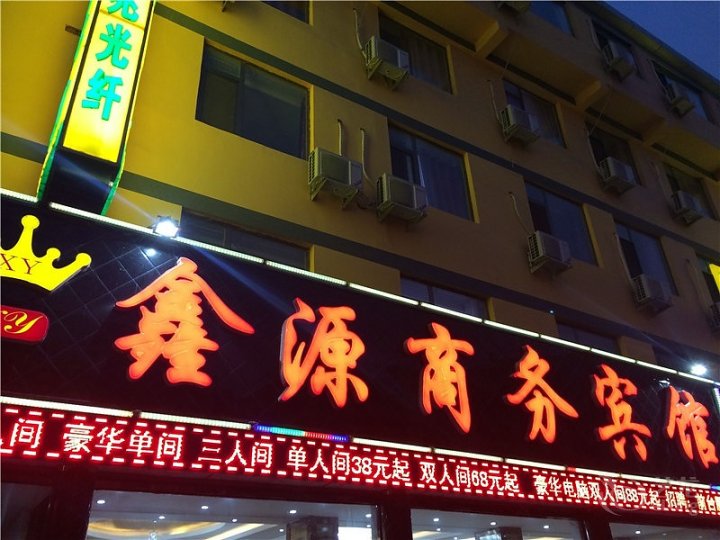 鑫源商务宾馆