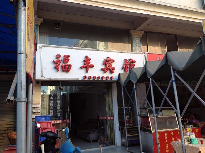 福丰宾馆(新兴三路店)