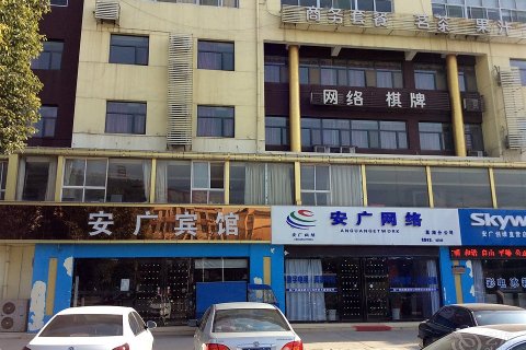 巢湖安广宾馆