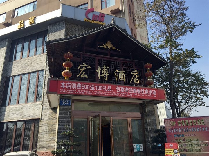 成都宏博酒店(公兴店)