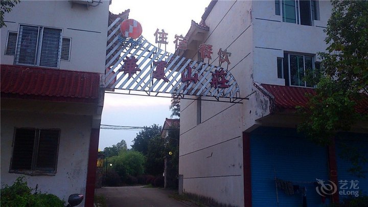 华夏山庄