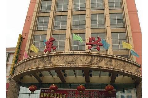 阳泉东兴大酒店