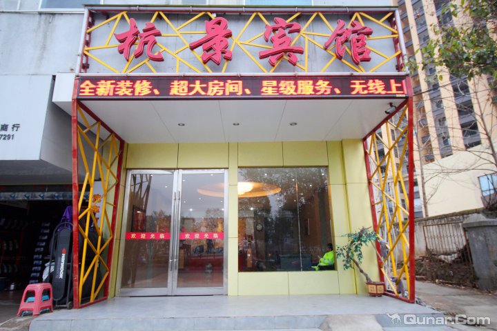 景德镇杭景宾馆