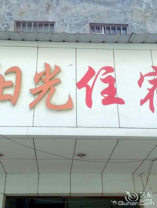 普宁阳光民宿(东埔店)