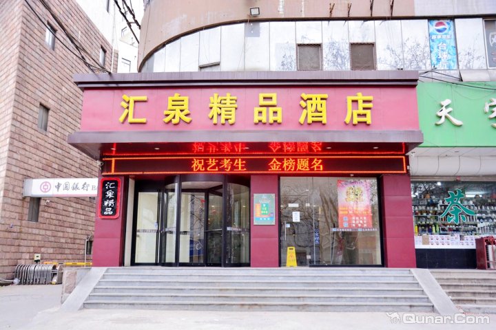 泰安汇泉精品酒店火车站校场街店