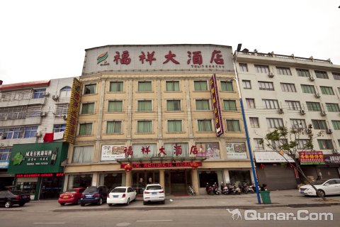 福鼎福祥大酒店