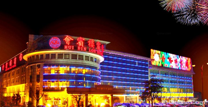 海鲜酒店_酒店自助海鲜_会宾楼海鲜酒店(2)