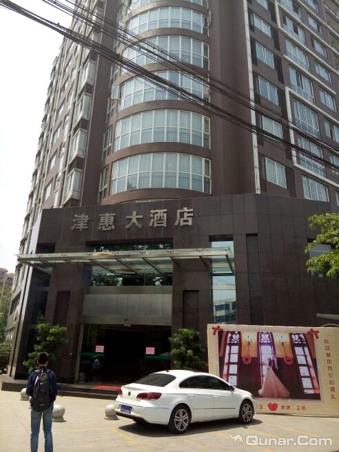 新津县 >> 酒店  标签: 宾馆三星级星级酒店 津惠大酒店共多少人浏览