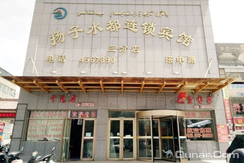 阿克苏扬子水都连锁宾馆塔中路店