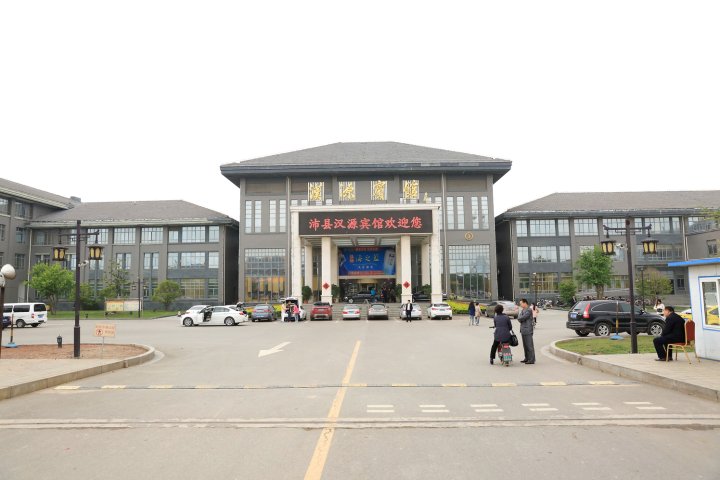 沛县汉源宾馆