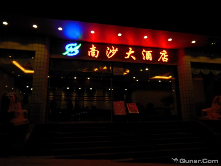元阳南沙大酒店