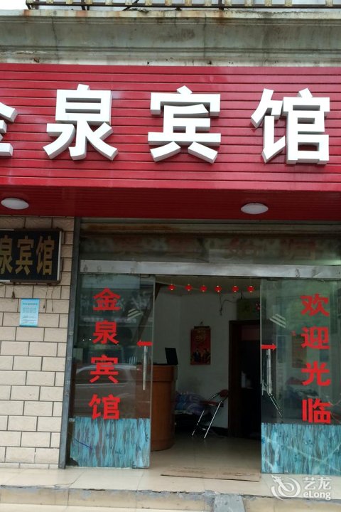 金泉宾馆。(锦瑞路店)