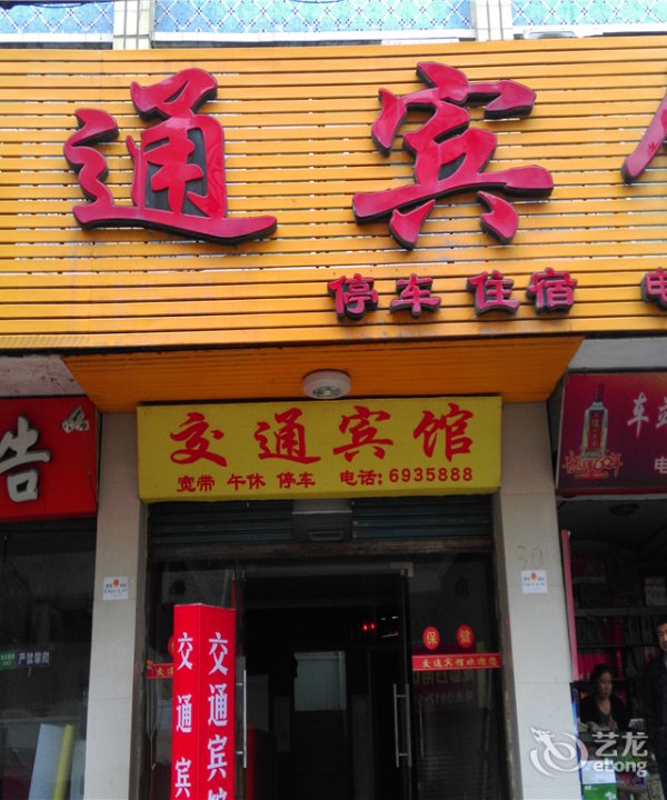 交东宾馆(东环路)