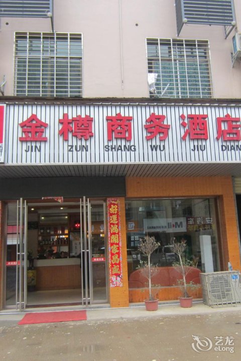 郴州市金樽商务酒店