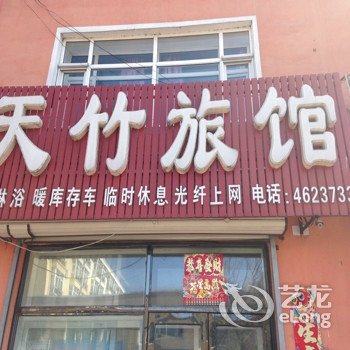 天竹旅馆(丰收路店)