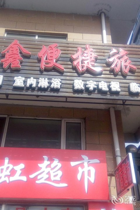 金鑫便捷旅館