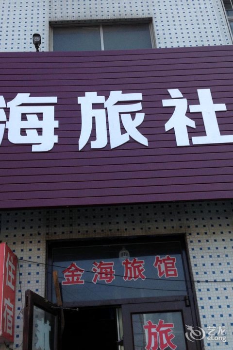 金海旅社