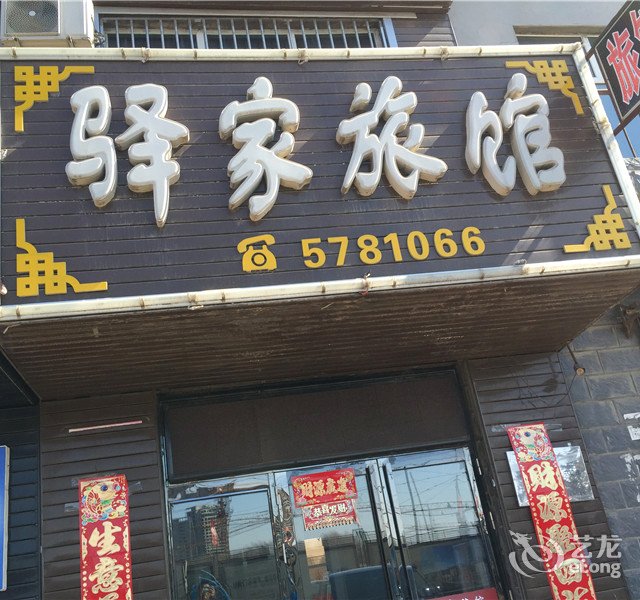 驿家旅馆(西环路店)